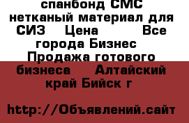 спанбонд СМС нетканый материал для СИЗ  › Цена ­ 100 - Все города Бизнес » Продажа готового бизнеса   . Алтайский край,Бийск г.